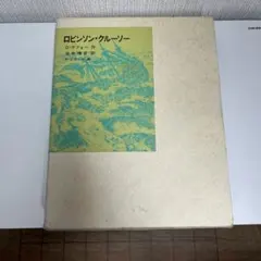 ロビンソン・クルーソー