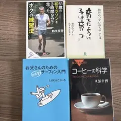 ランニング・コーヒー・サーフィン実用書4冊セット　お父さん
