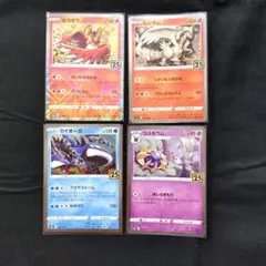 ポケモンカード 25周年 プロモカード 4枚セット