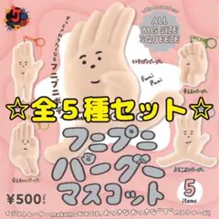 makomo フニプニパーグーマスコット 全5種セット コンプ ガチャ