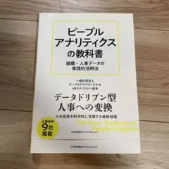 ピープルアナリティクスの教科書 組織・人事データの実践的活用法のサムネイル