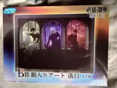 セガラッキーくじ  呪術廻戦 群青・落日
B賞  額入りアート落日＋C賞