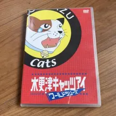 木更津キャッツアイ ワールドシリーズ さよなら★キャッツ('06TBS/ジェイ…