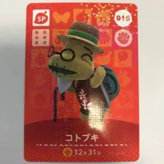どうぶつの森　amiiboカード SP 015 コトブキ　第1弾　第一弾