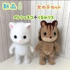 ★新品！【シルバニア ファミリー】ペルシャ ネコ くるみ リス 女の子 セット