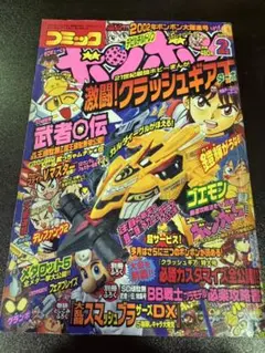 s1127 コミックボンボン 2002年 2月号 クラッシュギア