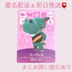 どうぶつの森 amiiboカード ゴンザレス 322