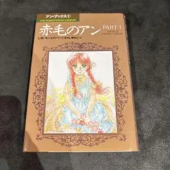 ■全巻■「赤毛のアン」全5巻■アンブックス■L・M・モンゴメリ/いがらしゆみこ■ 赤毛のアン全巻(全5巻セット)アン・ブックス L・M・モンゴメリ