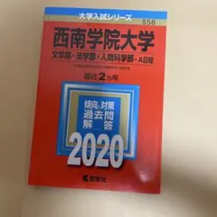 西南学院大学 2020年版 赤本