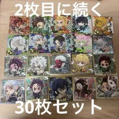 鬼滅の刃 ウエハース ディフォルメシール まとめ売り 30枚セット バラ売り可⭐️