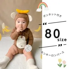 80 おさるさん 猿 さる サル ロンパース コスプレ ハロウィン バナナ