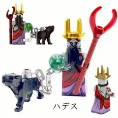 レゴ互換 冥界の王 ハデス ケルベロス ミニフィグ セット