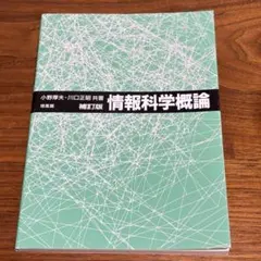 資訊科學概論 補訂版