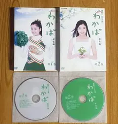 新品ケース》NHK 連続テレビ小説 わかば 総集編 DVD全2巻（管1074
