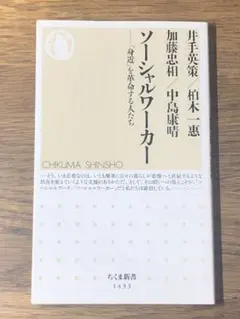 Q ソーシャルワーカー 「身近」を革命する人たち (ちくま新書)