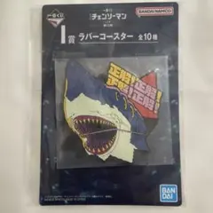 一番くじ チェンソーマン 第2弾 I賞 ラバーコースター