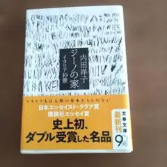ジーノの家　内田洋子　文春文庫