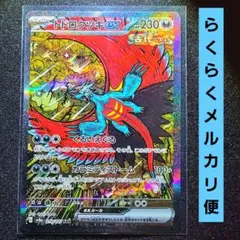 トドロクツキ SAR SV8a テラスタルフェスex 218/187