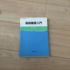 英詩鑑賞入門 新井明著 研究社出版