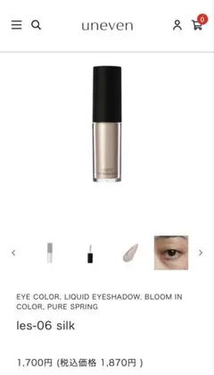 uneven リキッドアイシャドウ les-06 silkのサムネイル