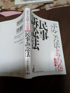 民事訴訟法リサイクル本当現状品