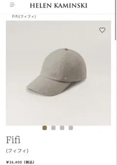 ヘレンカミンスキー　Fifi キャップ　レディース