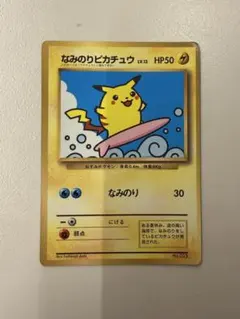 ジ*ン様 なみのりピカチュウ_「月刊コロコロコミック97年9月号」 おまけカード