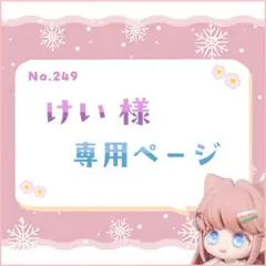 けい様 専用ページ