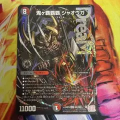 デュエルマスターズ 鬼ヶ覇覇覇ジャオウガ ハイパージャオウガ - メルカリ