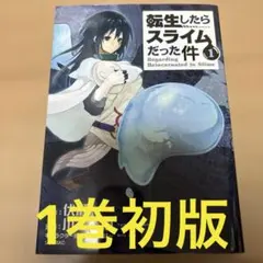2026年最新】転生したらスライムだった件 1 初版の人気アイテム - メルカリ
