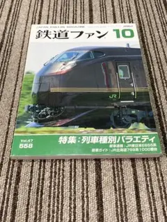 鉄道ファン 2007年10月号