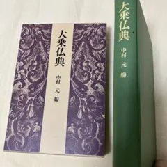 大乗仏典 中村元 編