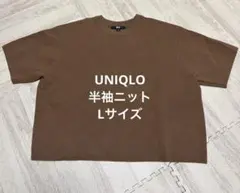 UNIQLO ブラウン 半袖ニット　Lサイズ