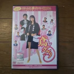レアDVD　鳶がクルリと 主演　観月ありさ、哀川翔