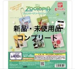 ズートピア ブリスターチャームコレクション