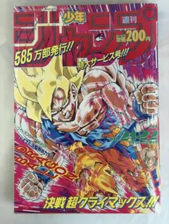 良品【週刊少年ジャンプ1991年36-37号】ドラゴンボール 人造人間偏