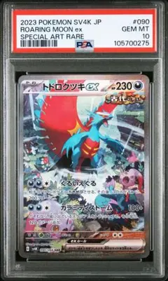 トドロクツキex SAR PSA10