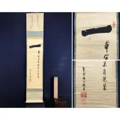 お盆お彼岸大特価　希少品！掛軸★植中直斎画 宝船(寳船)★古物 表装直し済 お盆お彼岸大特価 希少品！掛軸☆植中直斎画 宝船(寳