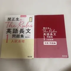 関正生のThe Rules英語長文問題集 : 入試基礎1