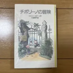 チポリーノの冒険