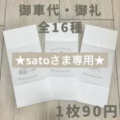 ★satoさま専用★ 御車代 お車代 御礼 お礼 結婚式 ウェディング