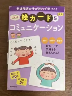 絵カード 5 コミュニケーション
