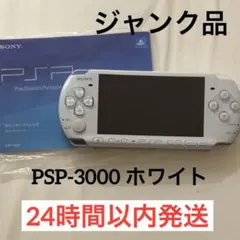Sony PSP 本体 ホワイト　ジャンク品