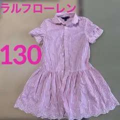 未使用　Ralph Lauren ストライプ ワンピース ガールズ130