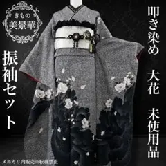 振袖セット モノトーン叩き染め 未使用品