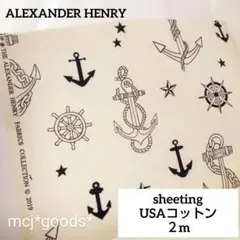 アレキサンダーヘンリー　アンカー　イカリ柄　USAコットン生地2m　モノクロ