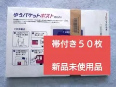 ５０枚　ゆうパケットポストmini　専用封筒　オマケ無し　匿名配送　新品未使用