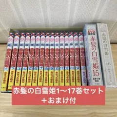 赤髪の白雪姫 DVD全巻完結セット 2025年最新】赤髪の白雪姫 dvd セットの人気アイテム - メルカリ