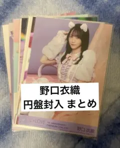 イコラブ 野口衣織 円盤封入 生写真 まとめ売り