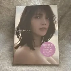 【未開封】南里美希2nd写真集『jamais vu』